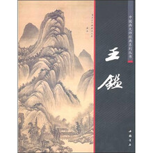 中国画大师经典系列丛书:王鉴