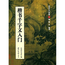 楷书千字文入门（书法入门讲座8）