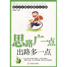 思路广一点出路多一点