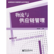 高等院校市场营销专业系列教材:物流与供应链管理