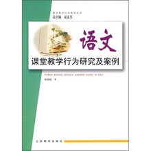 语文课堂教学行为研究及案例