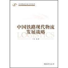中国铁路现代物流发展战略
