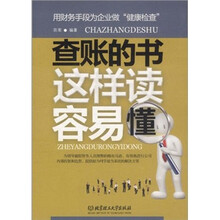 查账的书这样读容易懂