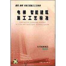 电梯　智能建筑施工工艺标准
