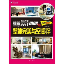 细解中小户型设计1000例:整体完美与空间设计