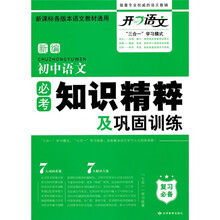 新编初中语文必考知识精粹及巩固训练