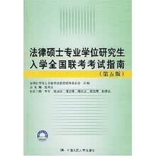 法律硕士专业学位研究生入学全国联考考试指南（第5版）