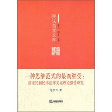 一种思维范式的最初继受：清末民初民事法律关系理论继受研究