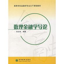 高等学校金融学专业主干课程教材：数理金融学导论