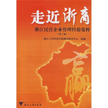 走近浙商:浙江民营企业管理经验集粹(第2辑)