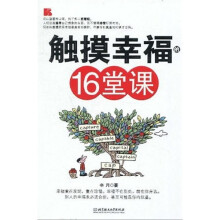 触摸幸福的16堂课