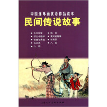 中国连环画优秀作品读本：民间传说故事