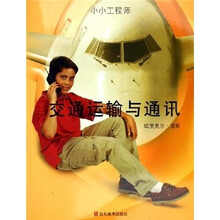 小小工程师：交通运输与通讯