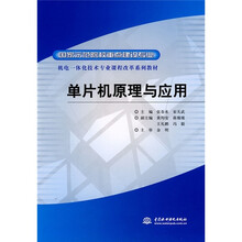 国家示范院校重点建设专业·机电一体化技术专业课程改革系列教材：单片机原理与应用