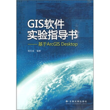 GIS软件实验指导书:基于ArcGIS Desktop(附光盘)