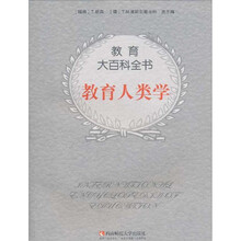 教育人类学/教育大百科全书