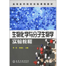 高等医药院校实验课程教材：生物化学与分子生物学实验教程