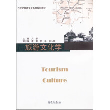 21世纪旅游专业系列规划教材:旅游文化学