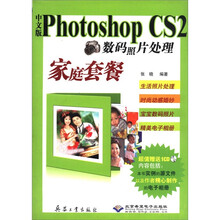 中文版Photoshop CS2数码照片处理家庭套餐（附光盘）