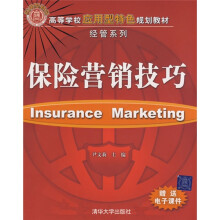 高等学校应用型特色规划教材·经管系列：保险营销技巧