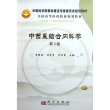 中国科学院教材建设专家委员会规划教材·全国高等医药院校规划教材：中西医结合内科学（第2版）