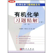 有机化学习题精解(下)(第2版)