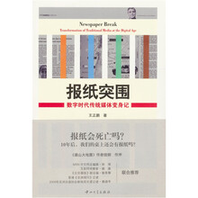 报纸突围：数字时代传统媒体变身记