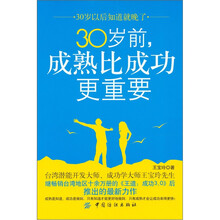 30岁前成熟比成功更重要