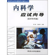 内科学应试向导(医学专科版)
