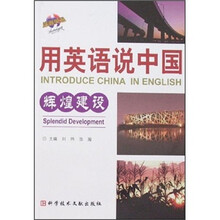 用英语说中国:辉煌建设