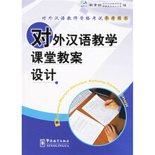 对外汉语教师资格考试参考用书：对外汉语教学课堂教案设计