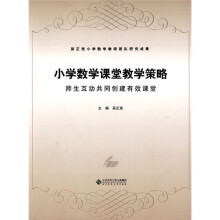 吴正宪小学数学教师团队研究成果·小学数学课堂教学策略:师生互动共同创建有效课堂