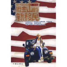 旧金山的新移民