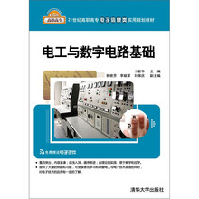 21世纪高职高专电子信息类实用规划教材：电工与数字电路基础
