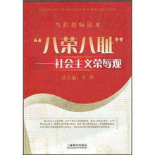 “八荣八耻”社会主义荣辱观