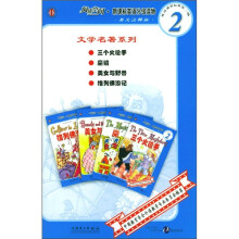 新课标英语2-1.三个火枪手（共4册）