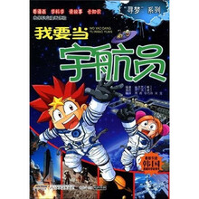 “寻梦”系列：我要当宇航员