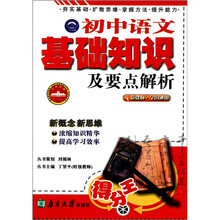 初中语文基础知识及要点解析