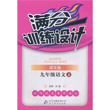 满分训练设计：9年级语文（上）（语文版）