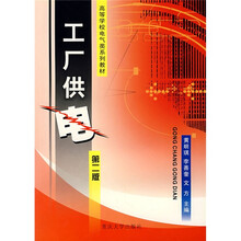 电气工程专科系列教材：工厂供电（第2版）