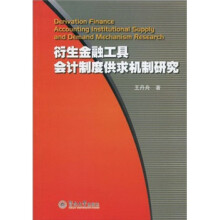 衍生金融工具会计供求机制研究