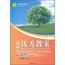 高中优秀教案：物理（选修3-1）（配人教版）