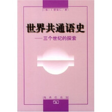 世界共通语史：三个世纪的探索