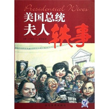 美国总统夫人轶事
