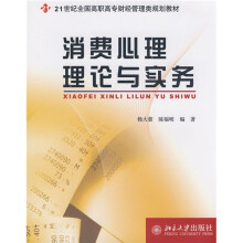 21世纪全国高职高专财经管理类规划教材：消费心理理论与实务