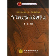 高等学校金融学专业主干课程系列教材：当代西方货币金融学说