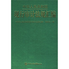 中华人民共和国现行审计法规汇编