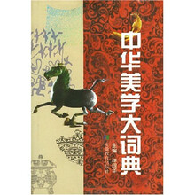 中华美学大词典