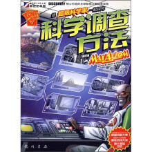 跟超级科学家一起探究科学调查方法