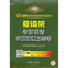 2011夏徛荣考研英语冲刺预测3套卷（附MP3光盘1张）